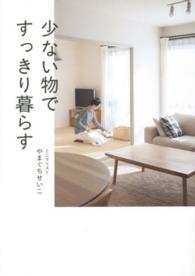 少ない物ですっきり暮らす 正しく暮らすシリーズ