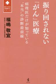振り回されない「がん」医療 - 病理医だけが知っている“本当”の診断最前線 頼りになるお医者さんシリーズ