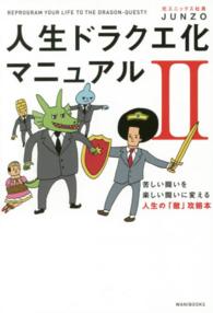 人生ドラクエ化マニュアル２―苦しい闘いを楽しい闘いに変える人生の「敵」攻略本