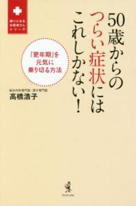 ５０歳からのつらい症状にはこれしかない！ - 「更年期」を元気に乗り切る方法 頼りになるお医者さんシリーズ