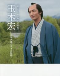 連続テレビ小説『あさが来た』　玉木宏―白岡新次郎と生きた軌跡