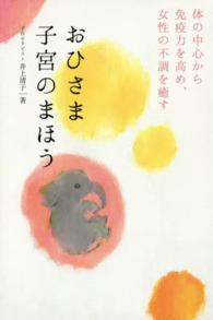 おひさま子宮のまほう - 体の中心から免疫力を高め、女性の不調を癒す 美人開花シリーズ