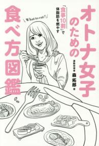 美人開花シリーズ<br> 「食事１０割」で体脂肪を燃やすオトナ女子のための食べ方図鑑