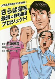 さらば薄毛、最強の自毛復活プロジェクト！ - 人気皮膚科医がマンガで解説！