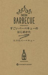すごいバーベキューのはじめかた