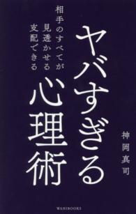 ヤバすぎる心理術 - 相手のすべてが見透かせる支配できる