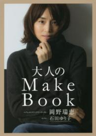 大人のＭａｋｅ　Ｂｏｏｋ 美人開花シリーズ