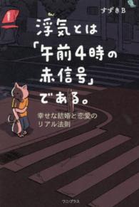 浮気とは「午前４時の赤信号」である。 - 幸せな結婚と恋愛のリアル法則