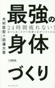 最強の身体づくり - ２４時間疲れない！