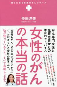 女性のがんの本当の話 - がん専門女医と先輩患者からの本音のアドバイス 頼りになるお医者さんシリーズ