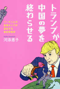 トランプが中国の夢を終わらせる　－　プーチンとの最強タッグが創生する新世界秩序