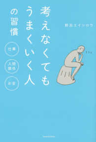 考えなくてもうまくいく人の習慣 - 仕事・人間関係・お金