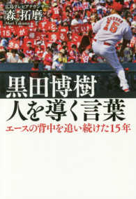 黒田博樹　人を導く言葉 エ－スの背中を追い続けた１５年