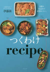 つくわけｒｅｃｉｐｅ - １度の仕込みで４度おいしい。 正しく暮らすシリーズ
