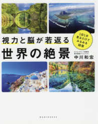 視力と脳が若返る世界の絶景 - １日１分見るだけでみるみる回復