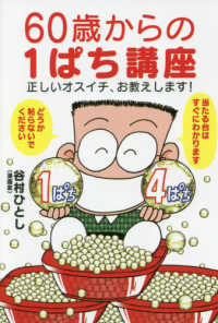 ６０歳からの１ぱち講座―正しいオスイチ、お教えします！