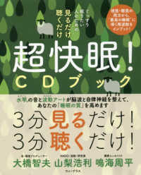 ぐっすり眠りたい人のための見るだけ聴くだけ超快眠！ＣＤブック