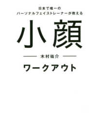 小顔ワークアウト―日本で唯一のパーソナルフェイストレーナーが教える