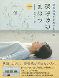 ＤＶＤ＞睡眠疲労をリセットする深呼吸のまほう ＜ＤＶＤ＞