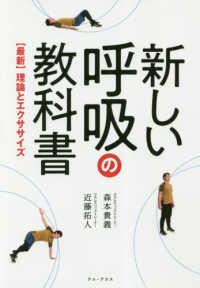 新しい呼吸の教科書―最新理論とエクササイズ