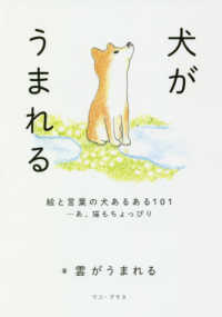 犬がうまれる―絵と言葉の犬あるある１０１…あ、猫もちょっぴり