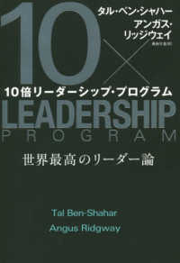 １０倍リーダーシップ・プログラム - 世界最高のリーダー論