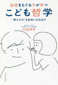 自信をもてる子が育つこども哲学 - “考える力”を自然に引き出す
