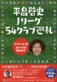 平畠啓史Ｊリーグ５４クラブ巡礼―ひらちゃん流Ｊリーグの楽しみ方