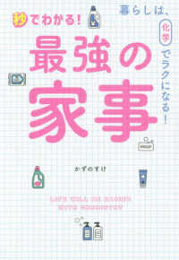 秒でわかる！最強の家事 - 暮らしは、化学でラクになる！