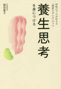 養生思考を身につける - 呼吸のプロが伝える「健康ながいき」のコツ