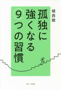 孤独に強くなる９つの習慣