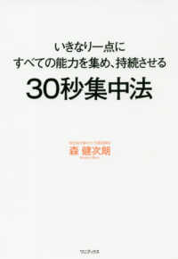 ３０秒集中法 - いきなり一点にすべての能力を集め、持続させる