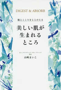 美しい肌が生まれるところ - 腸とこころをととのえる 美人開花シリーズ