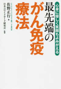 最先端のがん免疫療法―心身に優しく笑顔もよみがえる