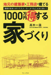 地元の建築家と工務店で建てる１０００万円マル得する家づくり―理想の住まいがハウスメーカーよりもこんなに安い！