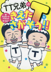 ＴＴ兄弟のきえたＴをさがそう！！