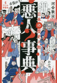 日本の歴史人物　悪人事典