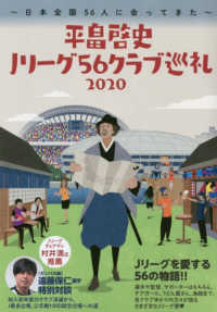 平畠啓史Ｊリーグ５６クラブ巡礼 〈２０２０〉 - 日本全国５６人に会ってきた