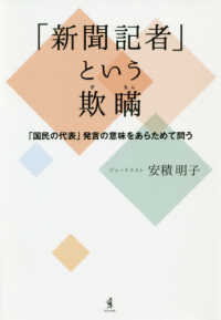 「新聞記者」という欺瞞―「国民の代表」発言の意味をあらためて問う