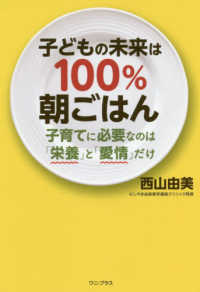 子どもの未来は１００％朝ごはん - 子育てに必要なのは「栄養」と「愛情」だけ