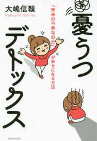 憂うつデトックス - 「未来の不幸な自分」が幸せになる方法