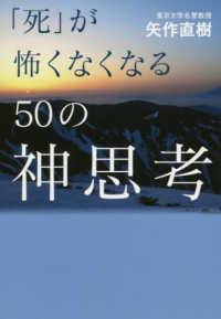 「死」が怖くなくなる５０の神思考