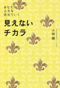 見えないチカラ―あなたの人生を決めていく