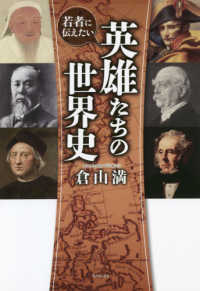若者に伝えたい英雄たちの世界史