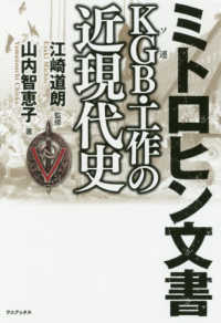 ミトロヒン文書ＫＧＢ（ソ連）・工作の近現代史