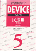 デバイス民法 〈３〉 - 司法試験短期合格システム 身分法 （最新版）