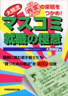 大熊流・マスコミ就職の極意
