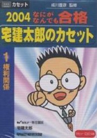 なにがなんでも合格宅建太郎のカセット 〈２００４　１〉 権利関係 ＜カセット＞