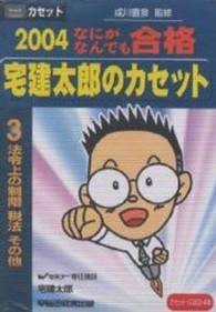 なにがなんでも合格宅建太郎のカセット 〈２００４　３〉 法令上の制限他 ＜カセット＞