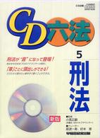 ＣＤ六法 〈５〉 刑法 ＜ＣＤ＞ （新版）